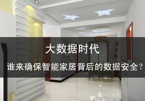 大數(shù)據(jù)時代誰來確保智能家居背后的數(shù)據(jù)安全？ 