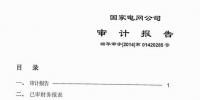 國(guó)家電網(wǎng)公司發(fā)布2013年審計(jì)報(bào)告（附全文）