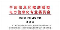 “電力IT企業(yè)CEO沙龍” <font color=