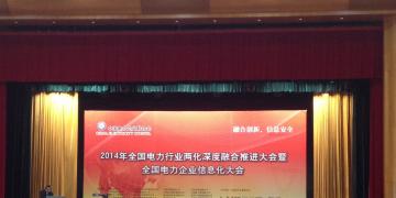 2014年全國電力行業(yè)兩化融合推進會暨全國電力企業(yè)信息化大會在武漢召開