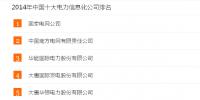 2014年中國電力<font color=