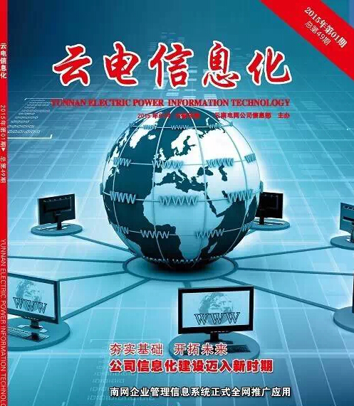 《云電信息化》榮獲2014年優(yōu)秀內(nèi)部報刊“好雜志”二等獎