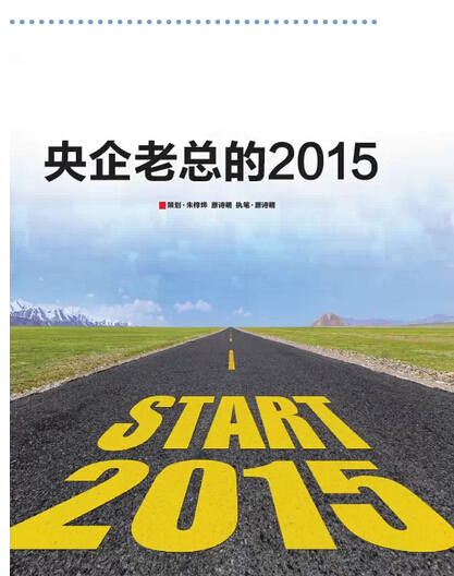 2015，央企老總?cè)ツ膬?《國資報告》記者的“大數(shù)據(jù)”告訴您