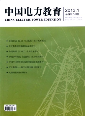 *中國電力教育雜志最詳細(xì)介紹: