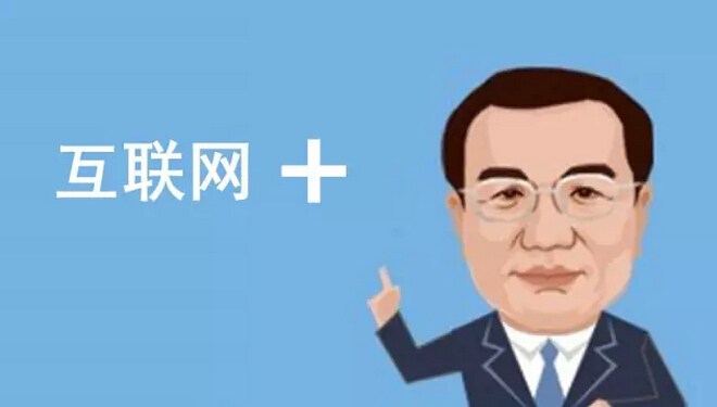 總理欽點的“互聯(lián)網(wǎng)+”火了，但是怎樣“+”才能真正創(chuàng)造價值呢？