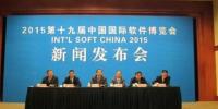 2015第十九屆中國國際軟件博覽會(huì)新聞發(fā)布會(huì)召開