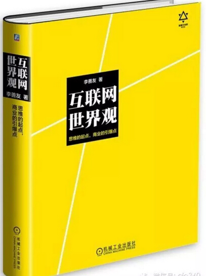 互聯(lián)網(wǎng)+好書推薦:互聯(lián)網(wǎng)世界觀