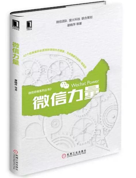 張瑞敏為《微信力量》作序，談傳統(tǒng)企業(yè)的互聯網轉型