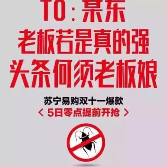 今年雙11，蘇寧想把京東打趴下?？墒?，這手法也太Low了吧