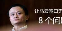 福布斯評(píng)馬云：<font color=