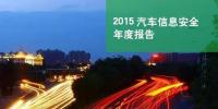 國(guó)內(nèi)首份汽車信息安全報(bào)告：智能汽車危險(xiǎn)！
