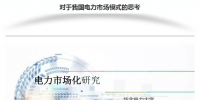 我國(guó)電力市場(chǎng)<font color=