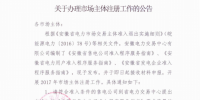 安徽發(fā)布辦理市場(chǎng)主體注冊(cè)工作公告（附<font color=