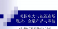 美國電力與能源市場現(xiàn)貨、金融產(chǎn)品與零售