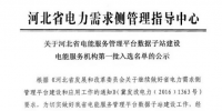 河北省電能服務(wù)管理平臺(tái)公示第一批電能<font color=