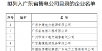 第六批46家！廣東擬列入售電公司目錄企業(yè)公示（附前五批）