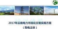 2017云南售電怎么玩兒？43張PPT干貨在這里！