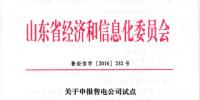 山東：申報(bào)售電公司試點(diǎn)參與2017年電力直接交易工作的通知