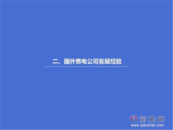 文中數(shù)據(jù)來源：2015-2020年中國售電公司發(fā)展模式與投資戰(zhàn)略規(guī)劃分析報告 http://bg.qianzhan.com/report/detail/9362d09481d745c1.html