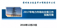 貴州2017售電怎么玩？48張PPT告訴你