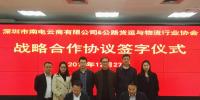南電云商和深圳物流協(xié)會(huì)打造“<font color=
