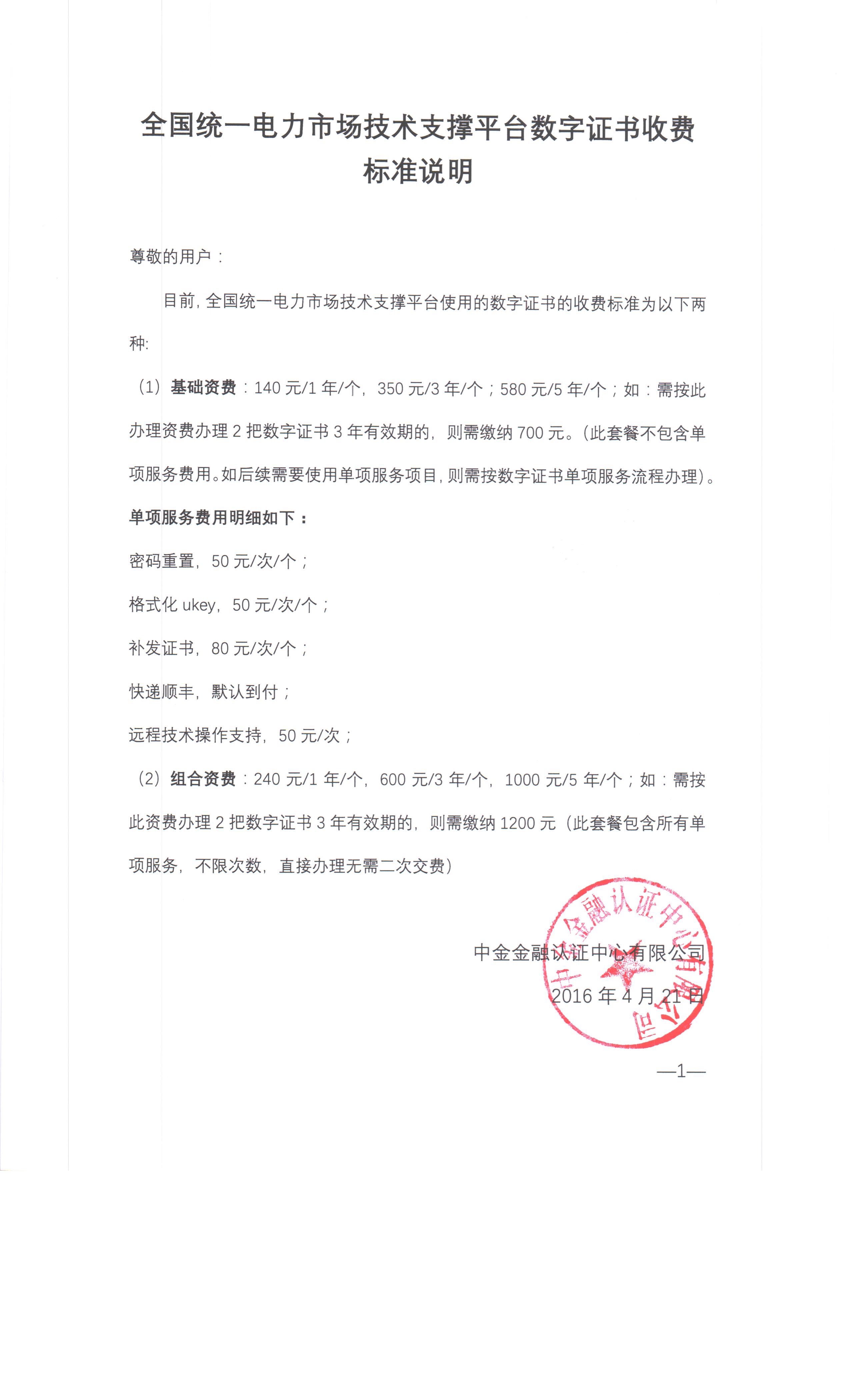 全國統(tǒng)一電力市場技術支撐平臺數字證書收費標準說明