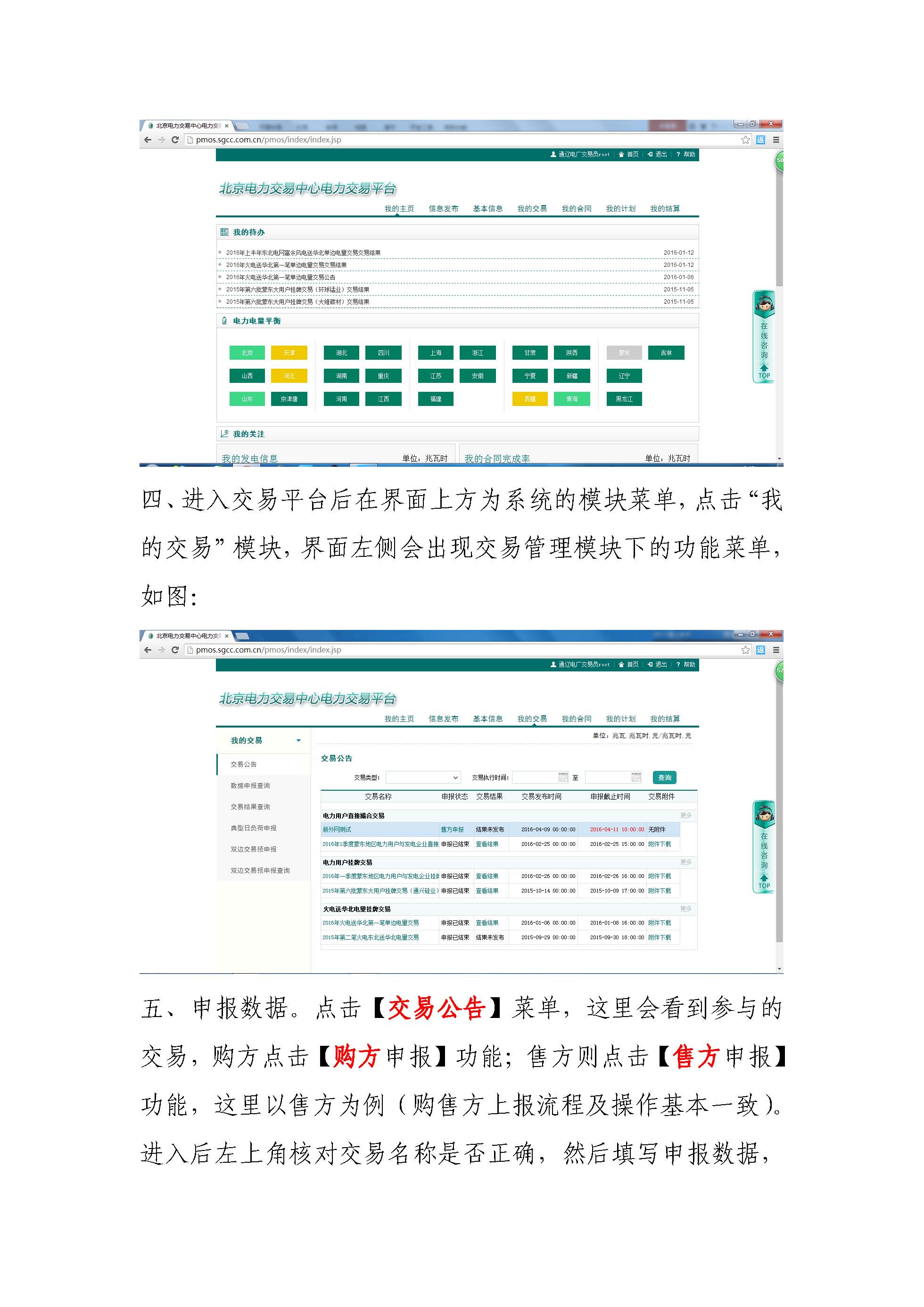 北京電力交易平臺(tái)登錄及上報(bào)使用說(shuō)明