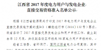 江西省2017年度電力用戶與發(fā)電企業(yè)直接交易資格準(zhǔn)入<font color=