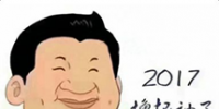 2017年，我們一起擼起袖子加油干<font color=