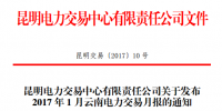 昆明電力交易中心發(fā)布2017年1月云南電力交易<font color=