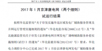 2017年1月京津唐電網(wǎng)《兩個細(xì)則》試運行結(jié)果
