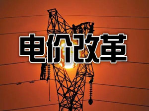 貴州：把降電價(jià)作為“牛鼻子”推動(dòng)電網(wǎng)輸配電價(jià)改革