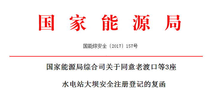 國家能源局：同意老渡口等3座水電站大壩安全注冊(cè)登記