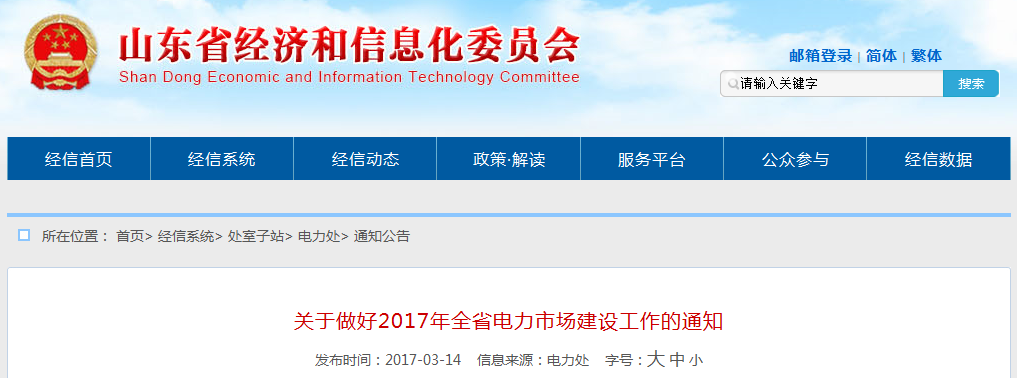 山東:引入售電公司參與市場(chǎng) 穩(wěn)妥推進(jìn)電力中長(zhǎng)期交易