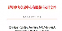 電力用戶如何參與云南2017電力市場(chǎng)？電力<font color=