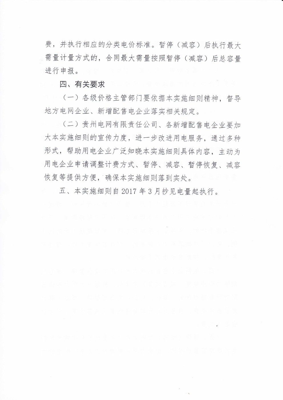 貴州兩部制電價(jià)用戶基本電價(jià)執(zhí)行方式實(shí)施細(xì)則有關(guān)問題的通知