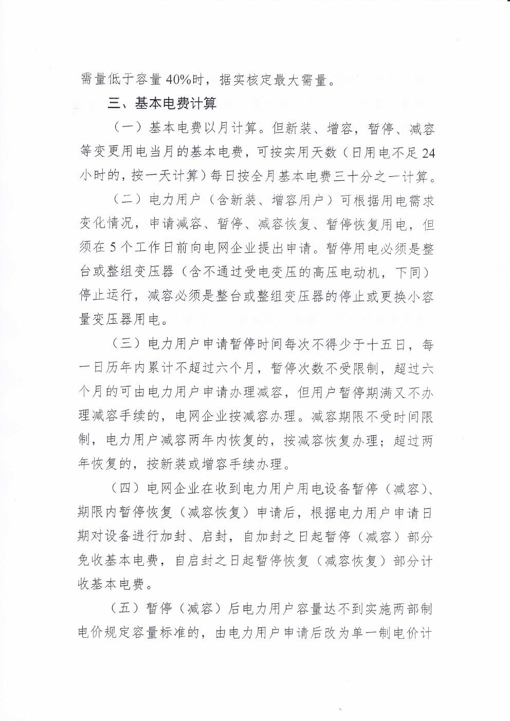 貴州兩部制電價(jià)用戶基本電價(jià)執(zhí)行方式實(shí)施細(xì)則有關(guān)問題的通知