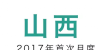 山西省2017年電力直接交易啟動(dòng) 直接交易<font color=