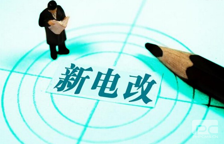 新電改深化前行 售配電公司應(yīng)如何搶占市場？