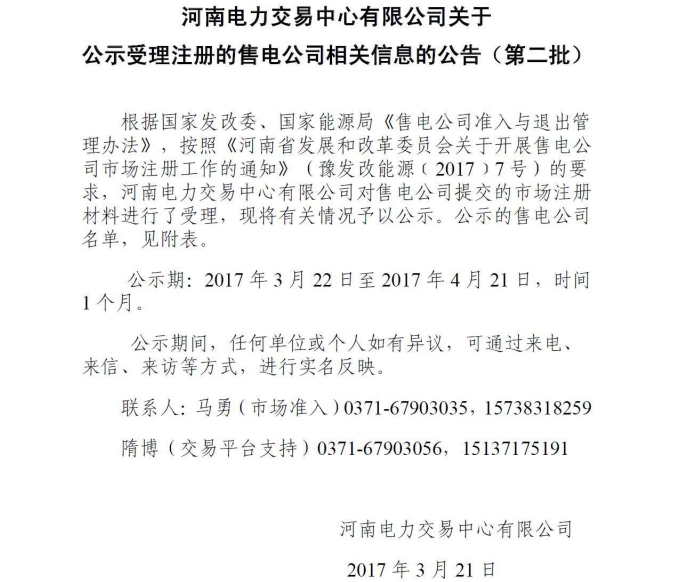 河南電力交易中心公示第二批售電公司！
