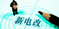 新電改深化前行 售配電<font color=