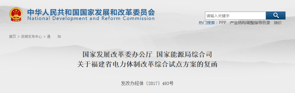 福建省電力體制改革綜合試點(diǎn)方案獲批復(fù)！