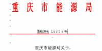 重慶公示第四批售電公司<font color=