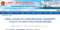 《2017年云南電力市場化交易<font color=