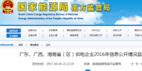 南方能監(jiān)局通報(bào)廣東、<font color=