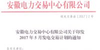 安徽：5月發(fā)電交易計劃發(fā)布 <font color=