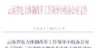 云南售電側(cè)改革方案：有序放開<font color=