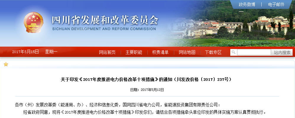 四川:印發(fā)《2017年度推進(jìn)電力價(jià)格改革十項(xiàng)措施》