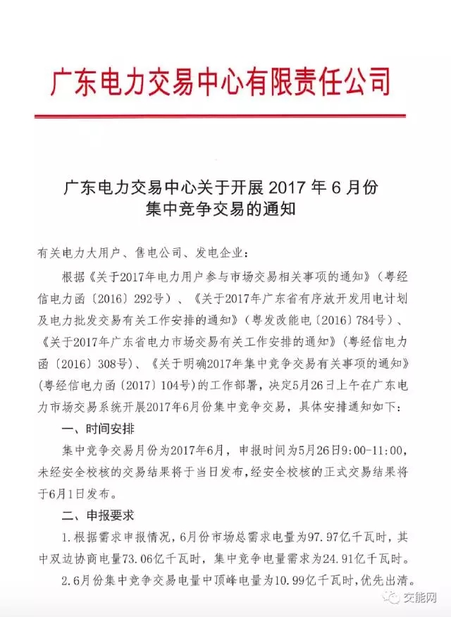 廣東電力交易中心關(guān)于開展2017年6月份集中競(jìng)爭(zhēng)交易的通知