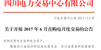 1.07億千瓦時(shí) 84家企業(yè)角逐四川6月直購(gòu)電月度交易